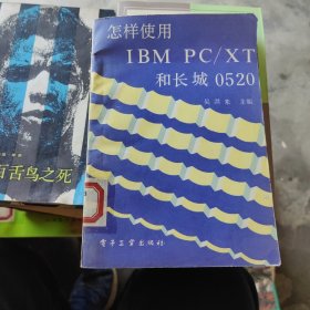 怎样使用 IBM PC/XT 和长城0520（馆藏书）