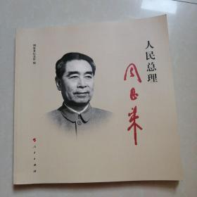 人民总理周恩来