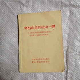 突出政治的生动一课