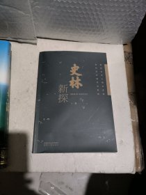 史林新探