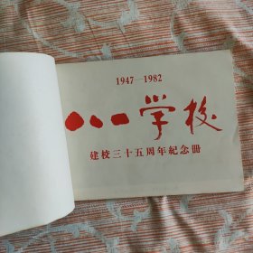 八一学校建校三十五周年纪念册