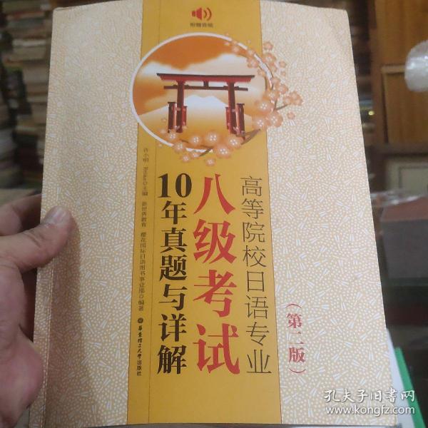 高等院校日语专业八级考试10年真题与详解（第二版.附赠音频）