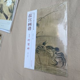 中国历代名画技法精讲系列·故宫画谱：花鸟卷 虾 蟹 蚌