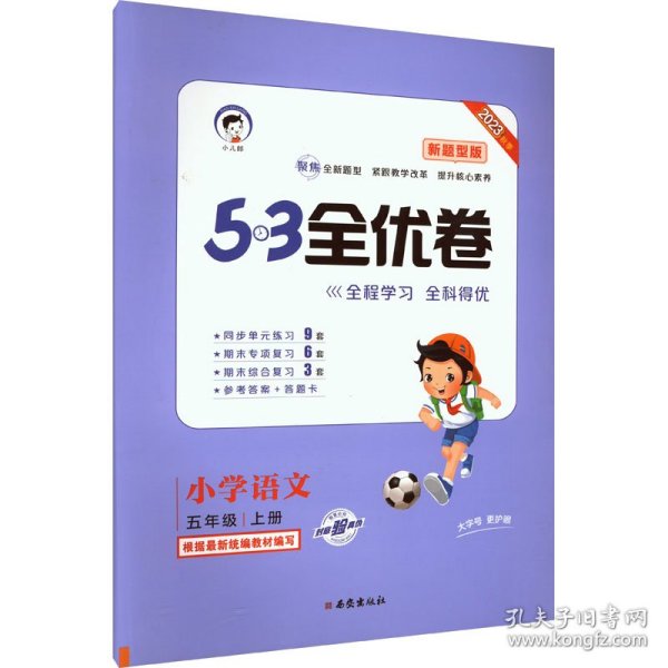 53天天练同步试卷53全优卷新题型版小学语文五年级上RJ（人教版）2020年秋