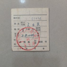 天津地区104干校卫生所病历卡