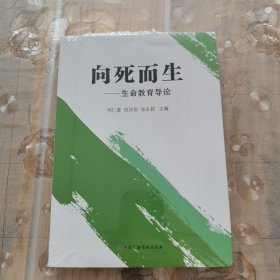 向死而生:生命教育导论 宗教 何仁富，但汉国，张永超主编 新华正版