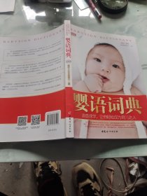 婴 语词典