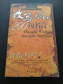 智者的叮咛：改写人生的200句名言