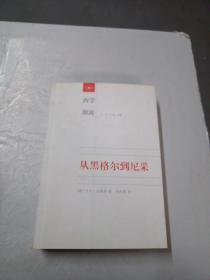 从黑格尔到尼采：19世纪思维中的革命性决裂