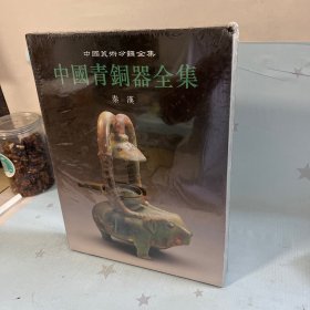 【原装塑封】中国青铜器全集 第12卷:秦汉
