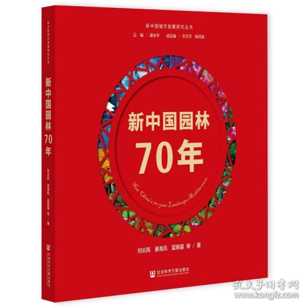 新中国园林70年