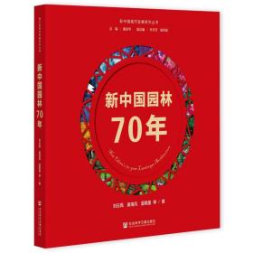 新中国园林70年