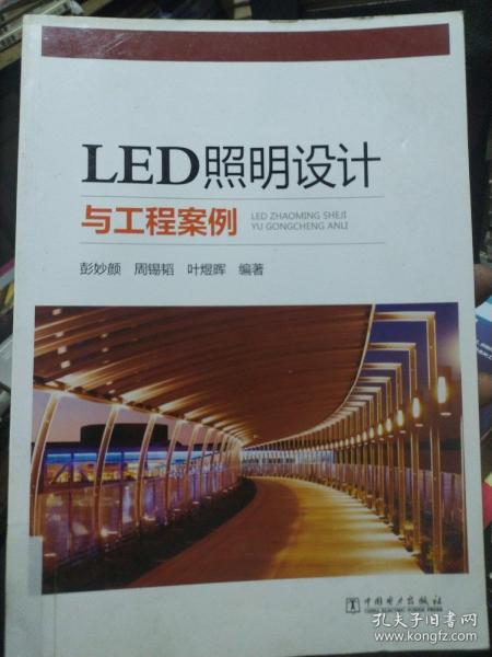 LED照明设计与工程案例