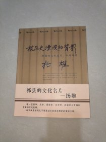 被历史湮没的背影一郫都的文化名片，中国鸿儒