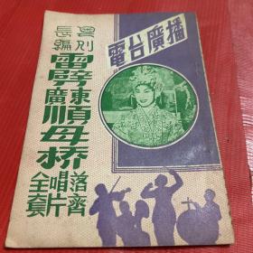 早期--广东粤剧文献《粤剧长编   雷劈广东顺母桥》最新录音唱片粤曲 落齐唱片全套 电台广播