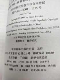 乐者为王：自由软件Linux之父李纳斯·托沃兹自述