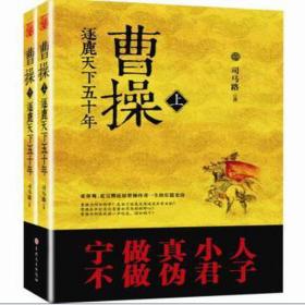 曹:逐鹿天下五十年(全二册) 中国历史 司马路