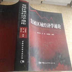 发展区域经济学通论