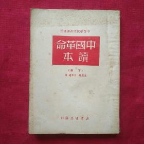 中国革命读本(下册)