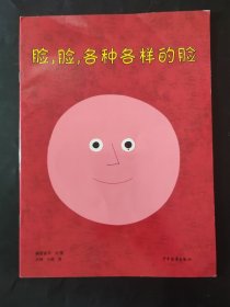 脸，脸，各种各样的脸：幼幼成长图画书