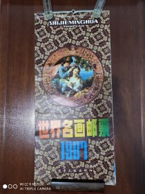 挂历收藏 1987年挂历《世界名画邮票》规格：74*34厘米