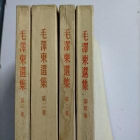 毛泽东选集 全四卷（一版一印）