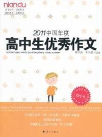 【正版新书】2011中国年度作品系列：2011中国年度高中生优秀作文