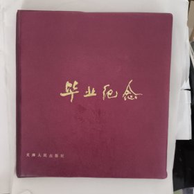 毕业纪念册