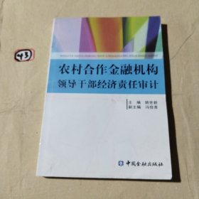 农村合作金融机构领导干部经济责任审计