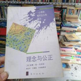 理念与公正