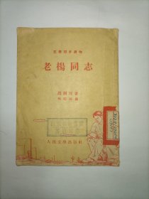 老杨同志（林锴插图）