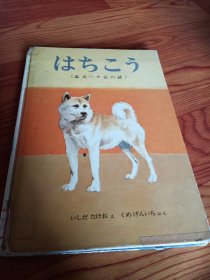 日文版，忠犬…公…话