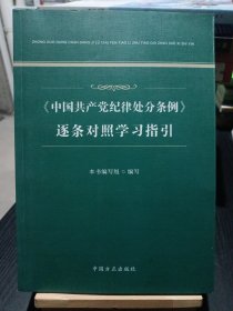 中国共产党纪律处分条例逐条对照学习指引