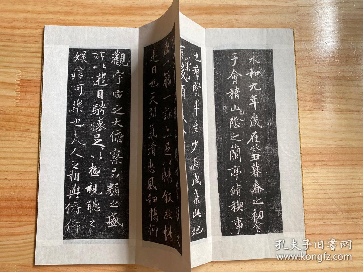 王羲之兰亭序 拓本 （布面精装经折本）