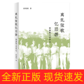 离乱弦歌忆旧游：西南联大求学记