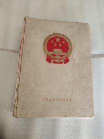 中华人民共和国成立十周年纪念画册(1949-1959)(俄文)(书名以图为准)