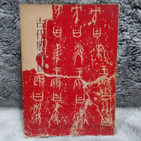 古代殷帝国 贝塚茂树