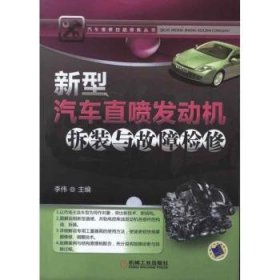 汽车维修技能修炼丛书：新型汽车直喷发动机拆装与故障检修