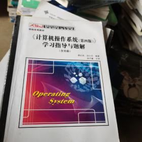 《计算机操作系统（第四版）》学习指导与题解（含实验）/高等学校计算机类“十二五”规划教材