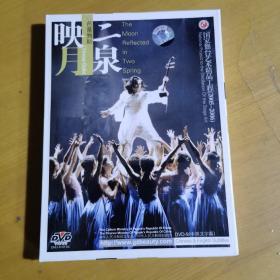 国家舞台艺术精品工程（2005-2006）芭蕾舞剧 二泉映月 DVD未拆封