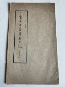 民国印、董其昌书古董三说、上海大众书局