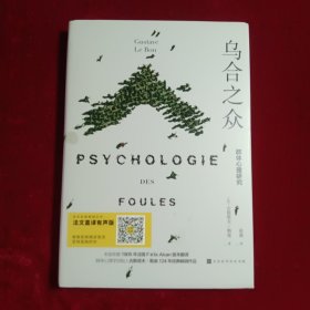 乌合之众：群体心理研究