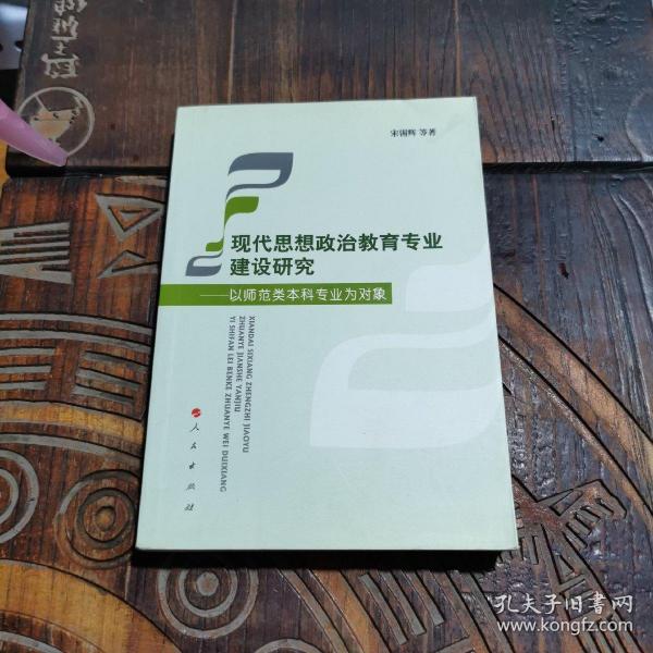 现代思想政治教育专业建设研究——以师范类本科专业为对象