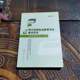 现代思想政治教育专业建设研究——以师范类本科专业为对象