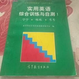 实用英语综合训练与自测.1.学学 练练 考考