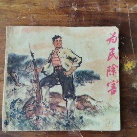 为民除害F。