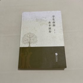 享生命源 永不放棄