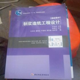 制浆造纸工程设计/普通高等教育“十一五”国家级规划教材