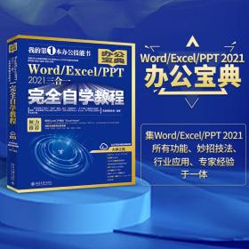 Word/Excel/PPT 2021三合一完全自学教程 办公宝典（293个实战案例+58个妙招技法+302节视频讲解+PPT课件）  凤凰高新教育著