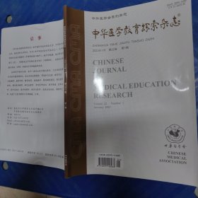 中华医学教育探索杂志2023年第1期 (1-12期都有也另可代找其它年份原版书)